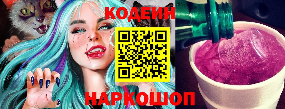 Кодеин напиток Lean (лин) Электрогорск