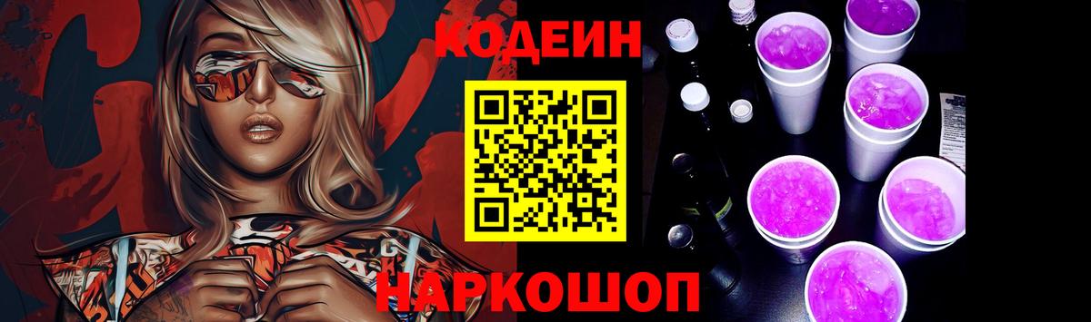 Электрогорск  Кодеин Purple Drank  Вход с VPN  Кодеин напиток Lean (лин) 